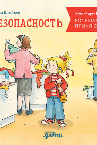 Большая книга приключений Конни. Безопасность