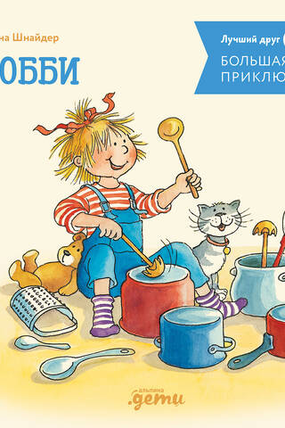 Большая книга приключений. Хобби