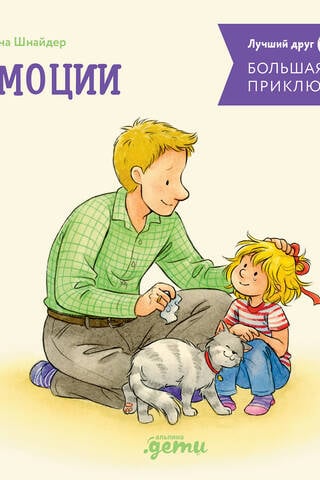 Большая книга приключений. Эмоции