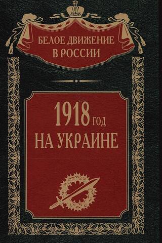 1918 год на Украине