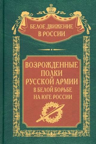 Возрожденные полки Русской армии в Белой борьбе на Юге России