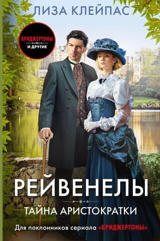 Рейвенелы. Тайна аристократки