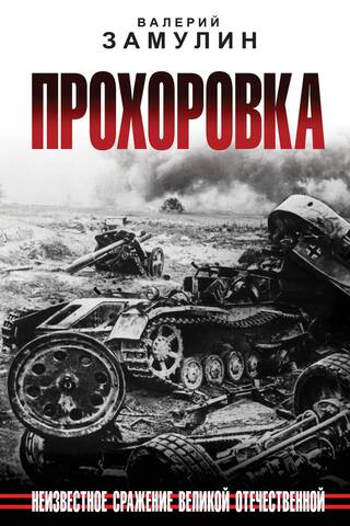 Prokhorovka. An unknown battle of the Great Patriotic War