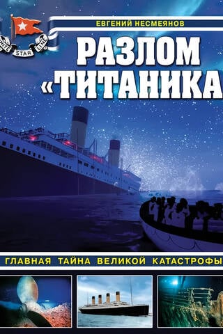 Разлом «Титаника». Главная тайна великой катастрофы
