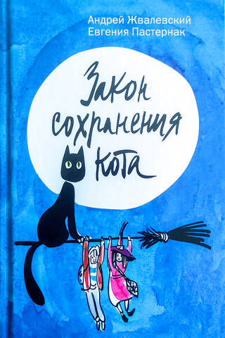 Закон сохранения кота