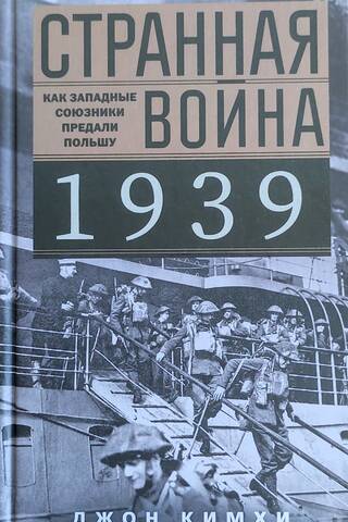 Странная война 1939 года. Как западные союзники предали Польшу