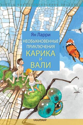 Необыкновенные приключения Карика и Вали