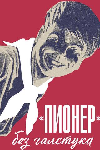 «Пионер» без галстука: сборник статей и воспоминаний об истории журнала «Пионер»