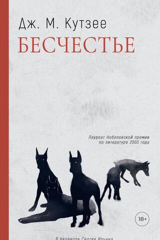 Бесчестье