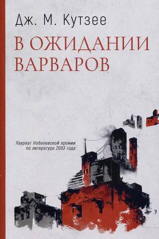 В ожидании варваров