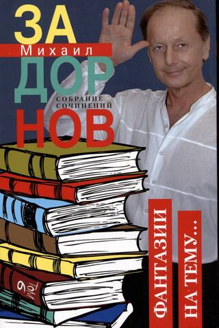 Собрание сочинений. Том 6. Фантазии на тему…