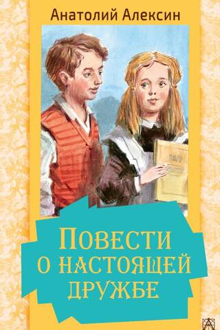 Повести о настоящей дружбе