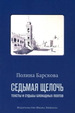 Седьмая щелочь: тексты и судьбы блокадных поэтов