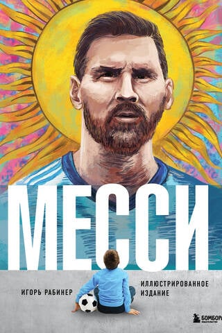 Месси. Иллюстрированное издание