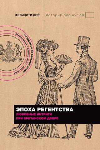 Эпоха Регентства. Любовные интриги при британском дворе