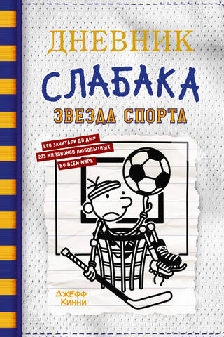 Дневник слабака. Книга 16. Звезда спорта