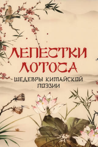 Лепестки лотоса. Шедевры китайской поэзии