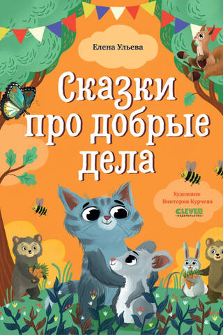 Сказки про добрые дела