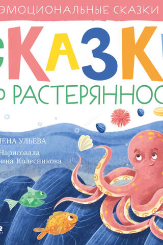 Эмоциональные сказки. Сказки про растерянность