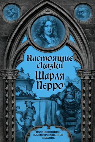 Real Tales of Charles Perrault