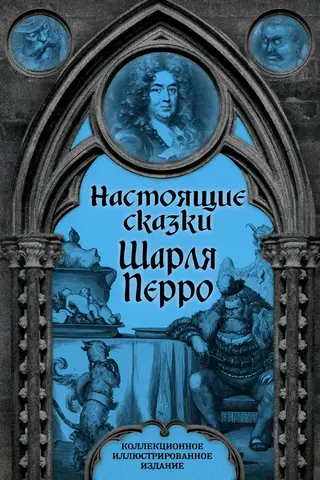 Real Tales of Charles Perrault