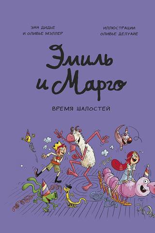 Эмиль и Марго. Время шалостей!