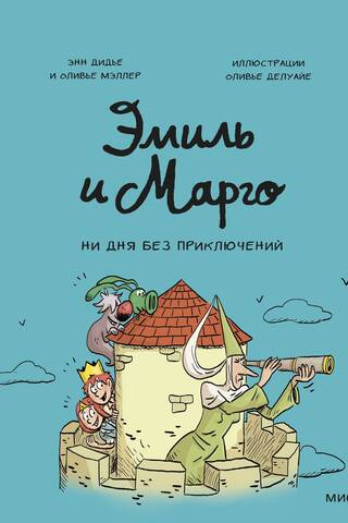 Эмиль и Марго. Ни дня без приключений