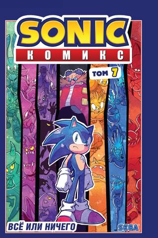 Sonic. Всё или ничего. Комикс. Том 7
