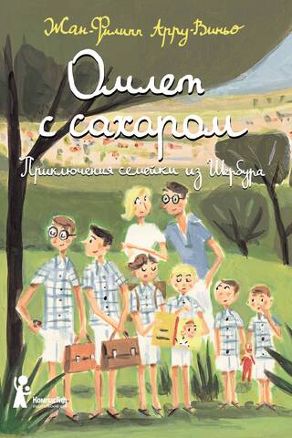 Omelette with Sugar: The Adventures of a Family from Cherbourg