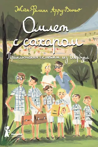 Omelette with Sugar: The Adventures of a Family from Cherbourg