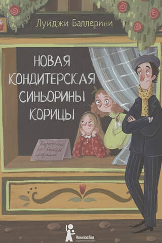 Новая кондитерская Синьорины Корицы
