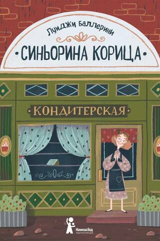 Синьорина Корица