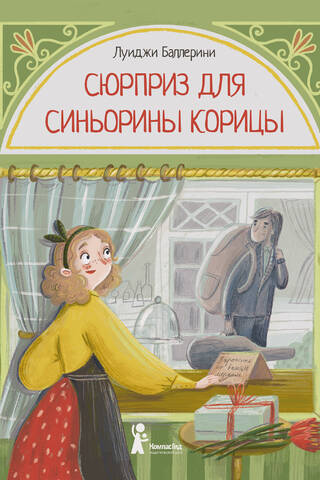 Сюрприз для Синьорины Корицы