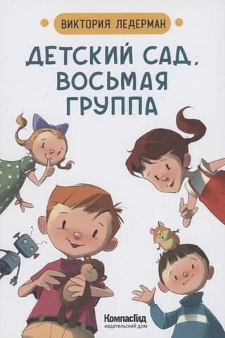 Детский сад, восьмая группа