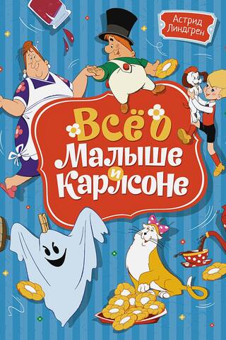Все о Малыше и Карлсоне