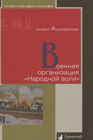 Военная организация «Народной воли»