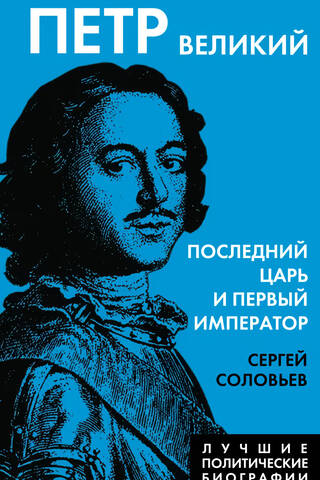 Peter the Great. The last tsar and first emperor.