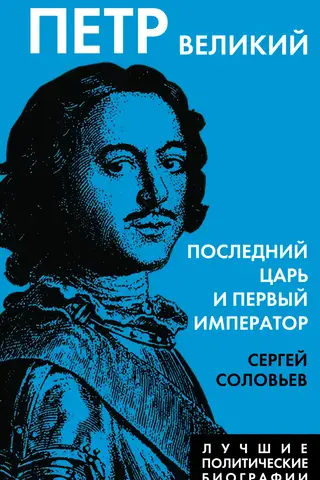 Peter the Great. The last tsar and first emperor.