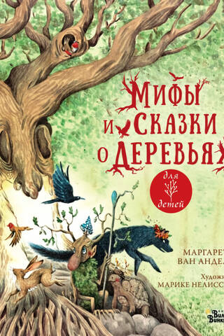 Мифы и сказки о деревьях