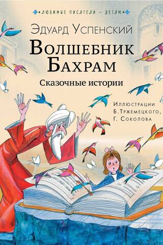 The Wizard Bahram. Fairy Tales