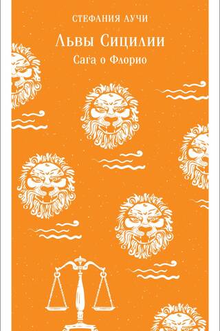 Lions of Sicily: The Florio Saga