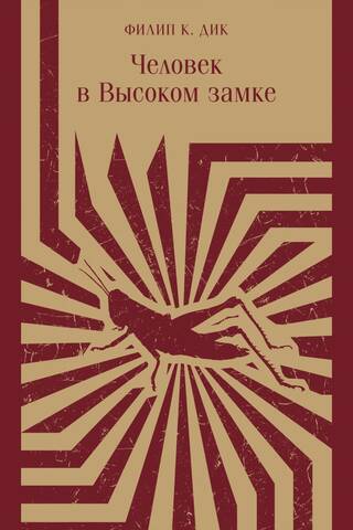 Человек в Высоком замке