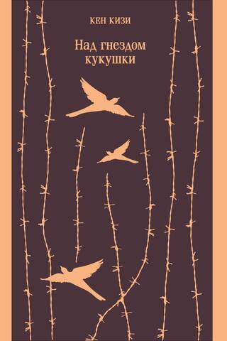 Над гнездом кукушки