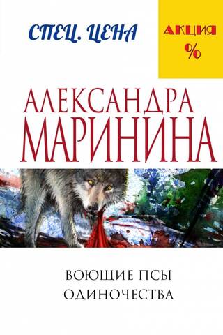 Воющие псы одиночества