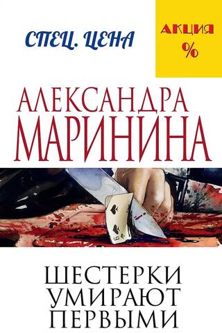 Шестерки умирают первыми