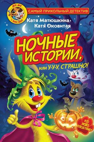 Foo-Foo and Kis-Kis. Night Stories, or Ooooh, Scary!