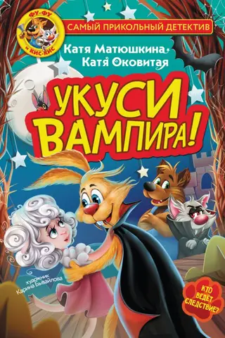 Фу-Фу и Кис-Кис. Укуси вампира!
