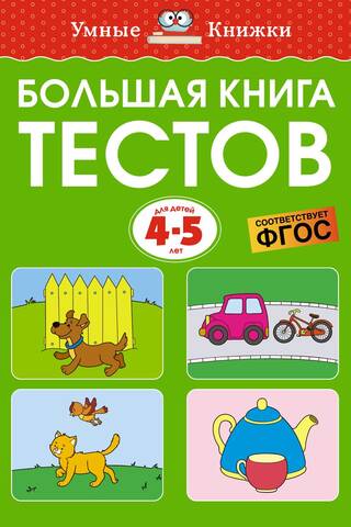 Большая книга тестов. 4-5 лет