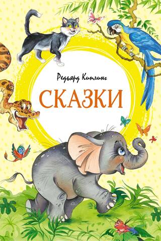 Сказки. Киплинг