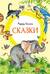 Сказки. Киплинг